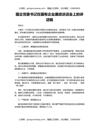 国企党委书记在国有企业廉政谈话会上的讲话稿