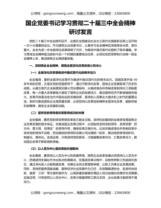 国企党委书记学习贯彻二十届三中全会精神研讨发言