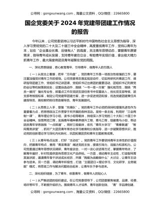 国企党委关于2024年党建带团建工作情况的报告