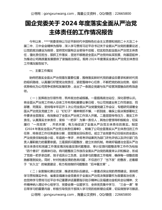 国企党委关于2024年度落实全面从严治党主体责任的工作情况报告