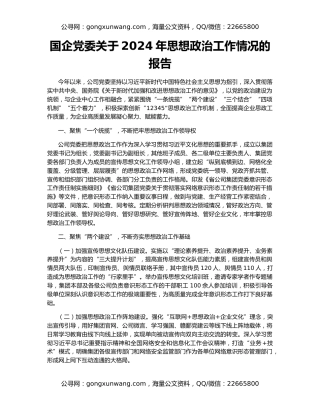 国企党委关于2024年思想政治工作情况的报告
