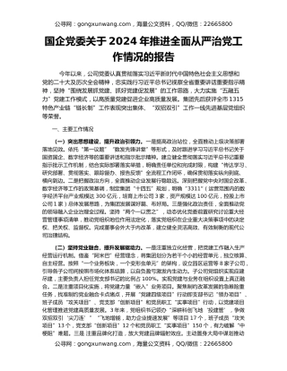 国企党委关于2024年推进全面从严治党工作情况的报告