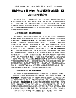 国企党建工作交流：党建引领聚势赋能   同心共谱铸道宏图