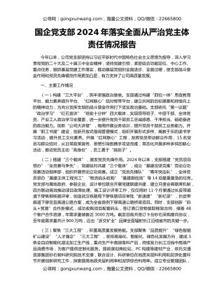 国企党支部2024年落实全面从严治党主体责任情况报告