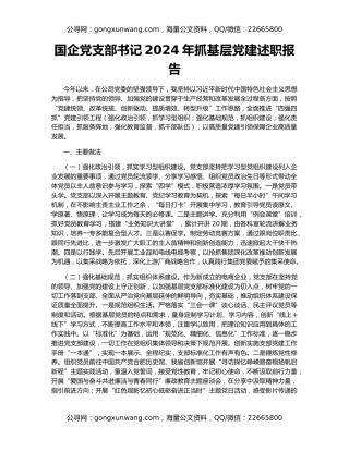国企党支部书记2024年抓基层党建述职报告