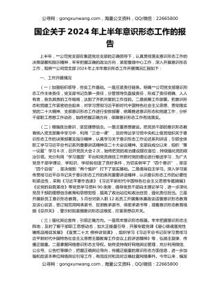 国企关于2024年上半年意识形态工作的报告