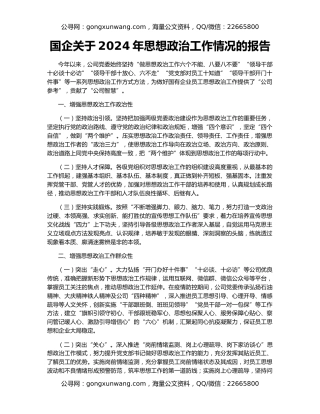 国企关于2024年思想政治工作情况的报告