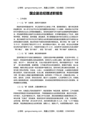 国企副总经理述职报告