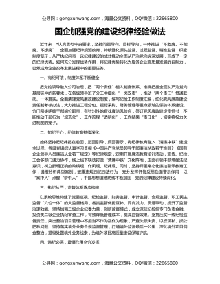 国企加强党的建设纪律经验做法