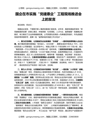 国企在市实施“党建惠企”工程现场推进会上的发言
