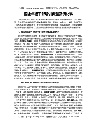 国企年轻干部培训典型案例材料
