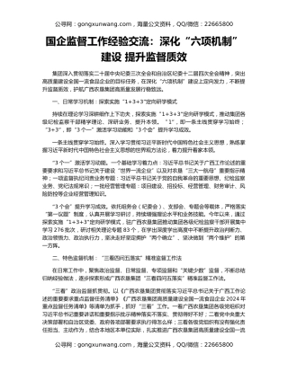 国企监督工作经验交流：深化“六项机制”建设 提升监督质效