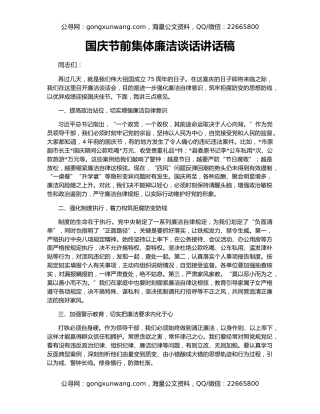 国庆节前集体廉洁谈话讲话稿