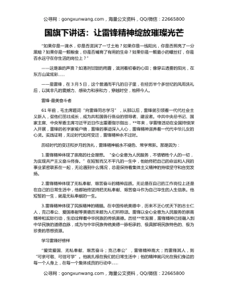 国旗下讲话：让雷锋精神绽放璀璨光芒