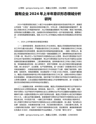 国有企业2024年上半年意识形态领域分析研判