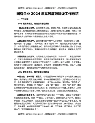 国有企业2024年党风廉政建设工作总结