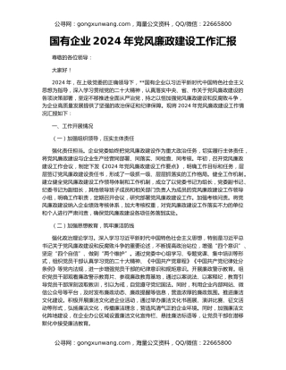 国有企业2024年党风廉政建设工作汇报