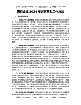 国有企业2024年巡察整改工作总结