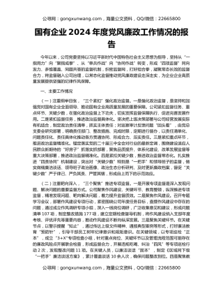 国有企业2024年度党风廉政工作情况的报告