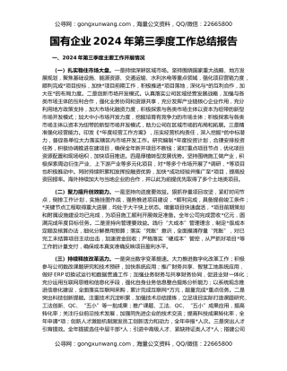 国有企业2024年第三季度工作总结报告