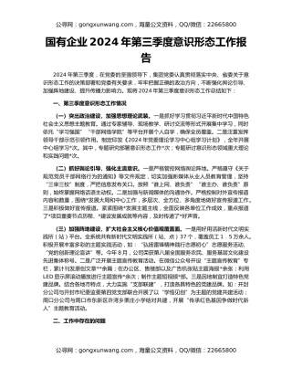 国有企业2024年第三季度意识形态工作报告