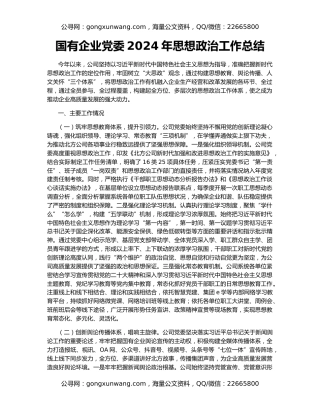 国有企业党委2024年思想政治工作总结