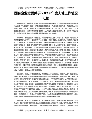 国有企业党委关于2023年度人才工作情况汇报