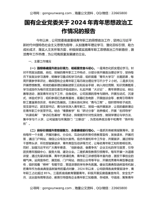 国有企业党委关于2024年青年思想政治工作情况的报告