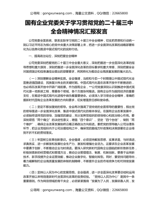 国有企业党委关于学习贯彻党的二十届三中全会精神情况汇报发言