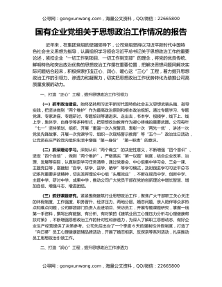 国有企业党组关于思想政治工作情况的报告