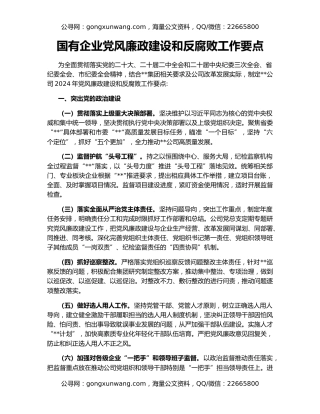 国有企业党风廉政建设和反腐败工作要点