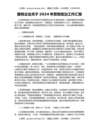 国有企业关于2024年思想政治工作汇报