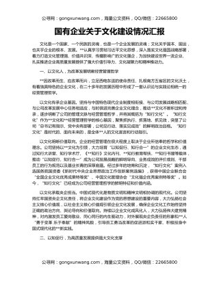 国有企业关于文化建设情况汇报