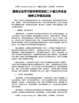 国有企业学习宣传贯彻党的二十届三中全会精神工作情况总结