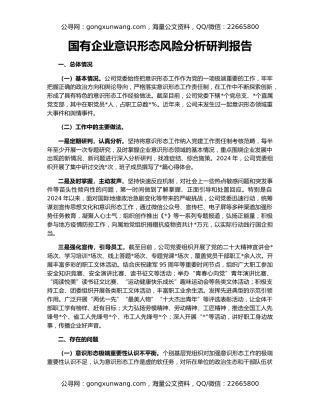 国有企业意识形态风险分析研判报告