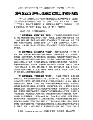 国有企业支部书记抓基层党建工作述职报告