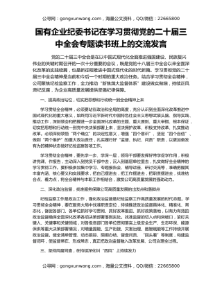 国有企业纪委书记在学习贯彻党的二十届三中全会专题读书班上的交流发言