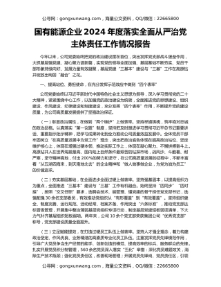 国有能源企业2024年度落实全面从严治党主体责任工作情况报告