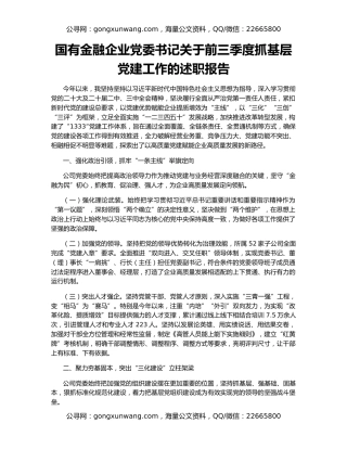 国有金融企业党委书记关于前三季度抓基层党建工作的述职报告