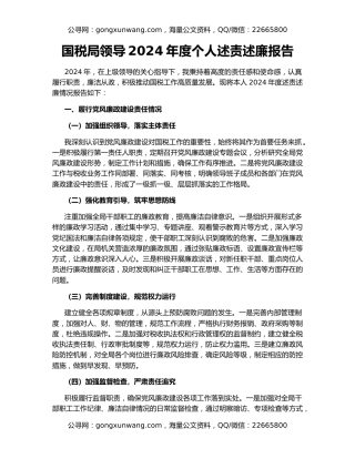 国税局领导2024年度个人述责述廉报告