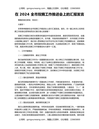 在 2024 全市双拥工作推进会上的汇报发言