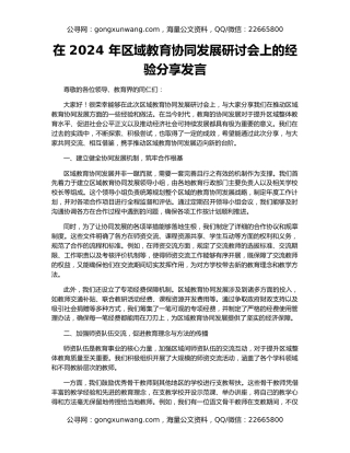 在 2024 年区域教育协同发展研讨会上的经验分享发言