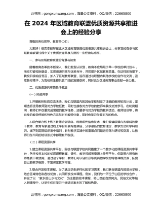 在 2024 年区域教育联盟优质资源共享推进会上的经验分享