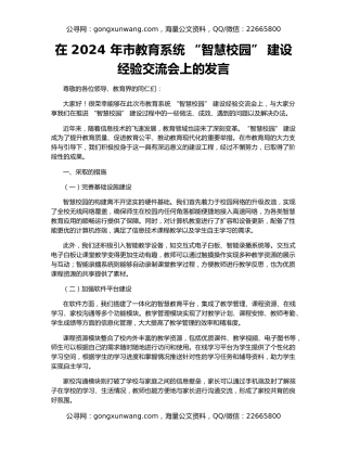 在 2024 年市教育系统 “智慧校园” 建设经验交流会上的发言