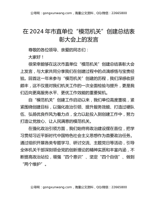 在 2024 年市直单位 “模范机关” 创建总结表彰大会上的发言