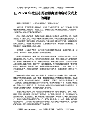在 2024 年社区志愿者服务活动启动仪式上的讲话