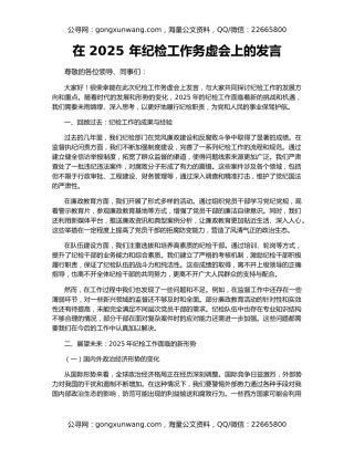 在 2025 年纪检工作务虚会上的发言