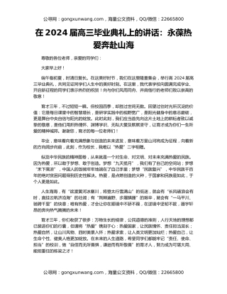 在2024届高三毕业典礼上的讲话：永葆热爱奔赴山海
