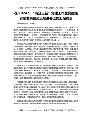 在2024年“两企三新”党建工作暨党建强引领发展强交流推进会上的汇报发言