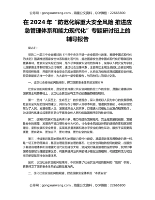 在2024年“防范化解重大安全风险 推进应急管理体系和能力现代化”专题研讨班上的辅导报告
